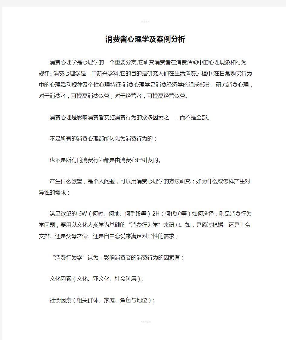 消费者心理学及案例分析