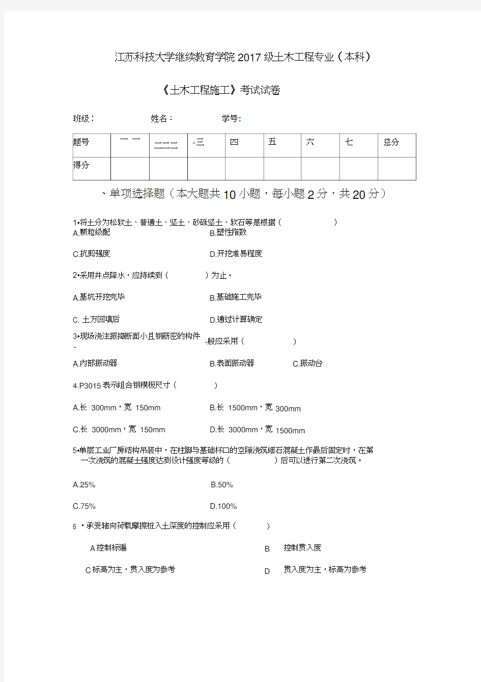 土木工程施工试卷及答案