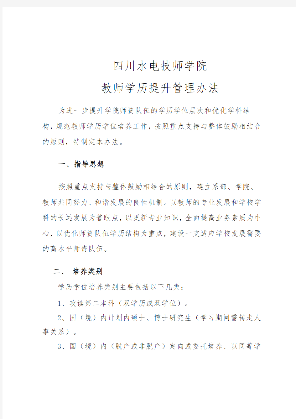 老师学历提升管理办法