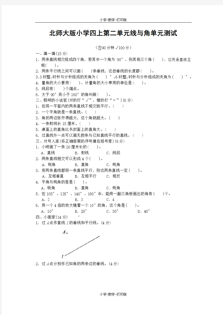 北师大版-数学-四年级上册-《线与角》单元测试