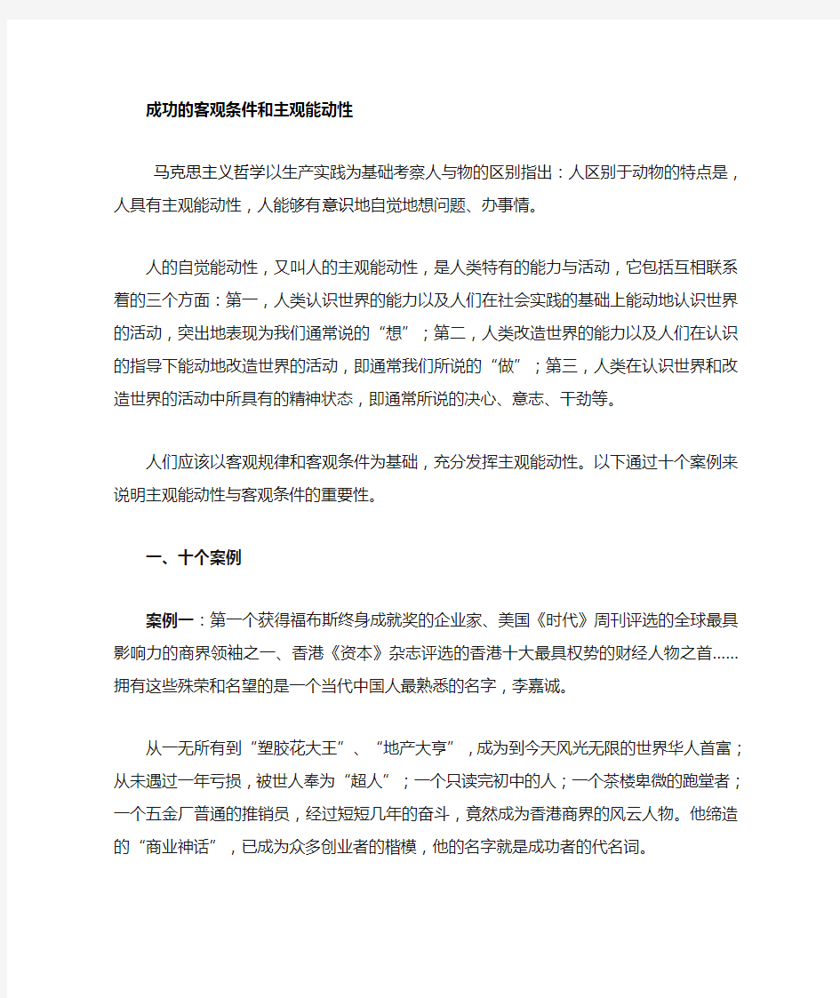 主观能动性十个案例白手起家(推荐文档)