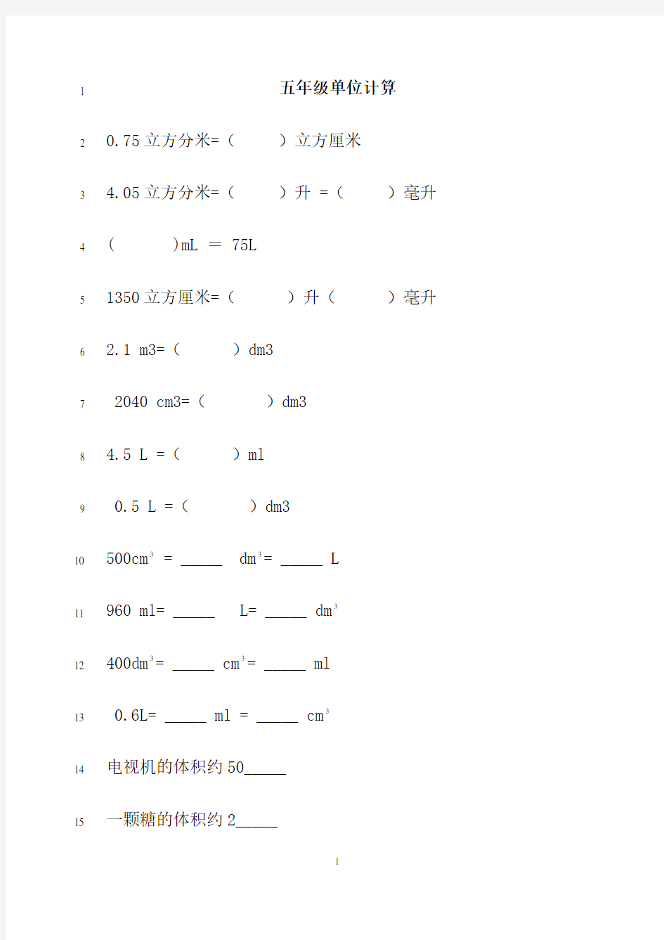 五年级下册单位换算