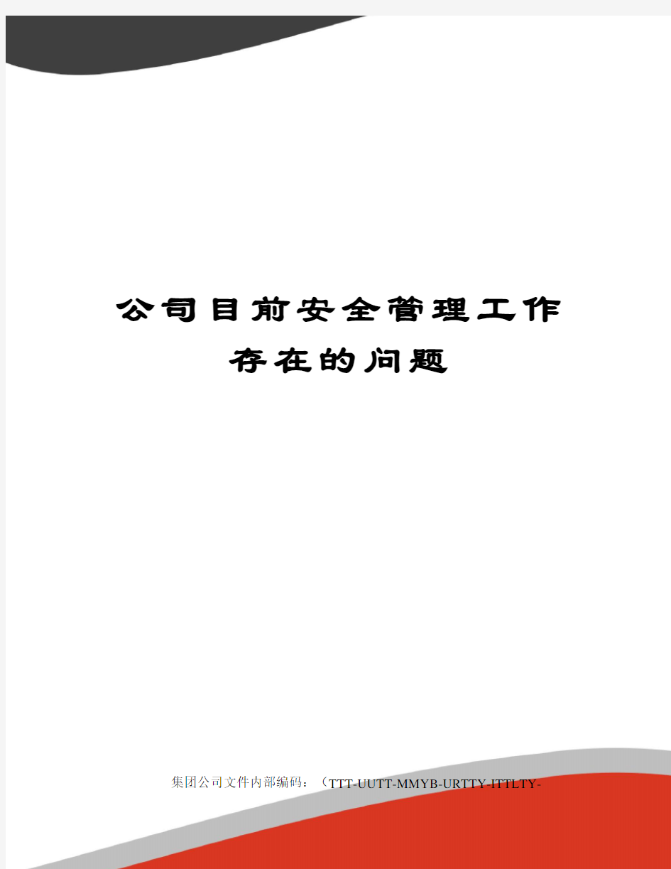 公司目前安全管理工作存在的问题