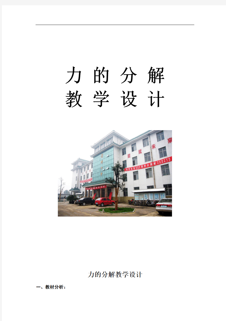 高中物理_力的分解教学设计学情分析教材分析课后反思