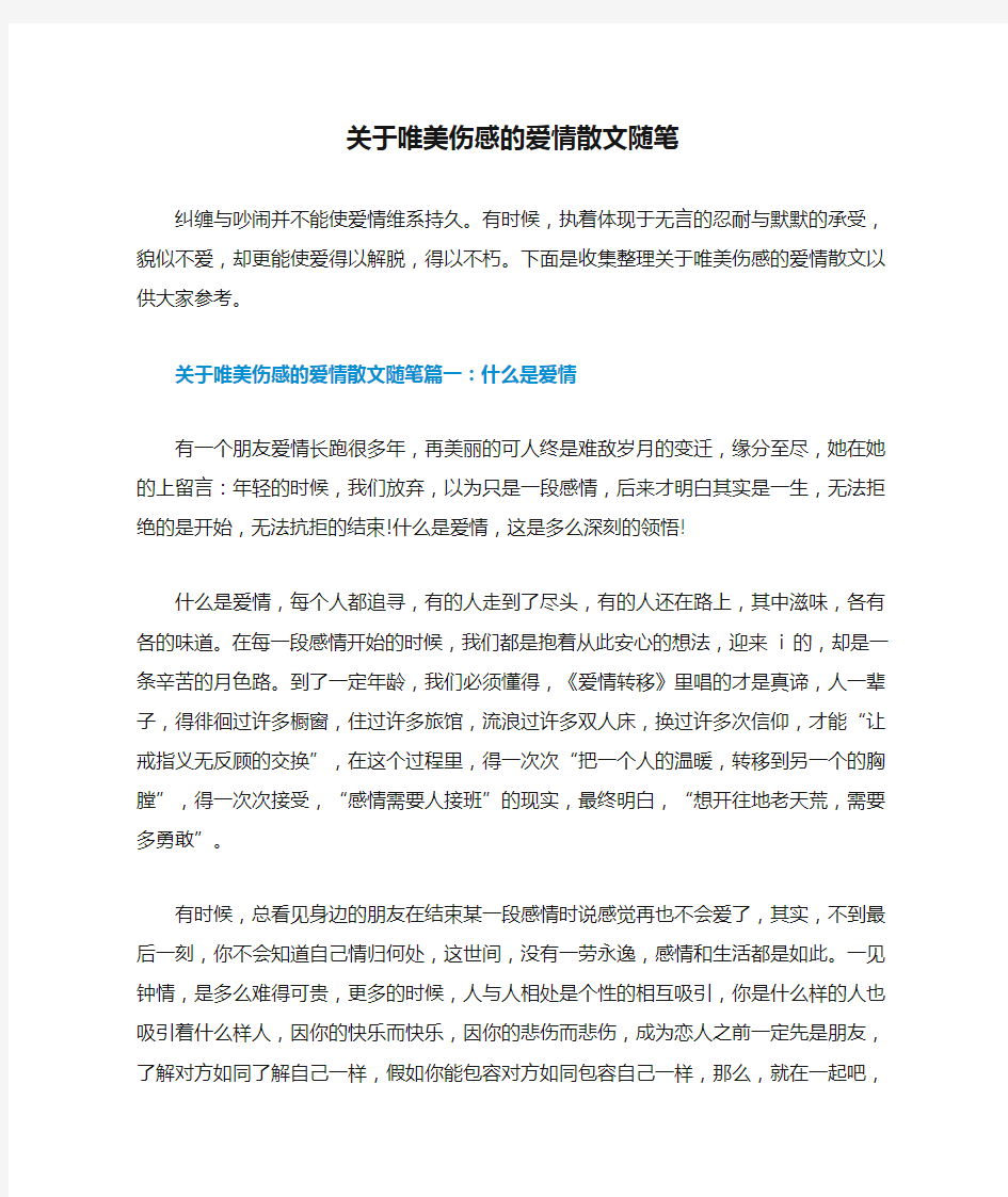 关于唯美伤感的爱情散文随笔