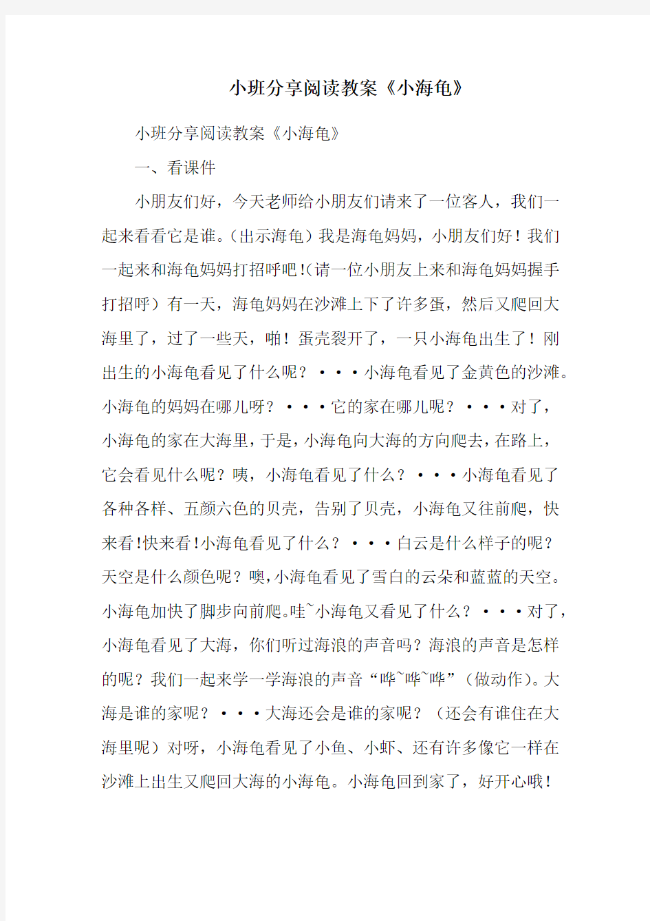 小班分享阅读教案《小海龟》