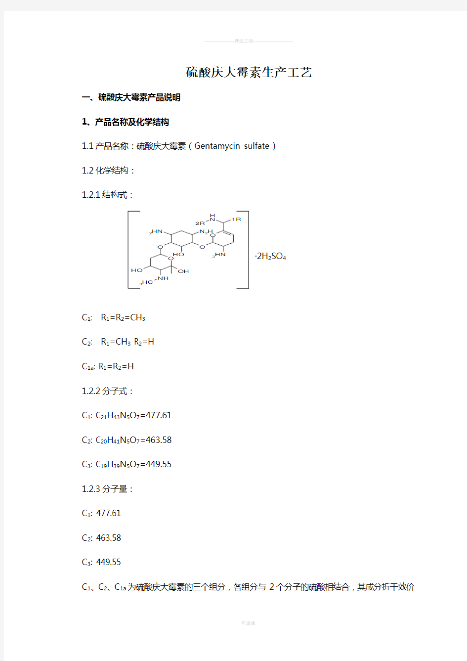 硫酸庆大霉素生产工艺流程图