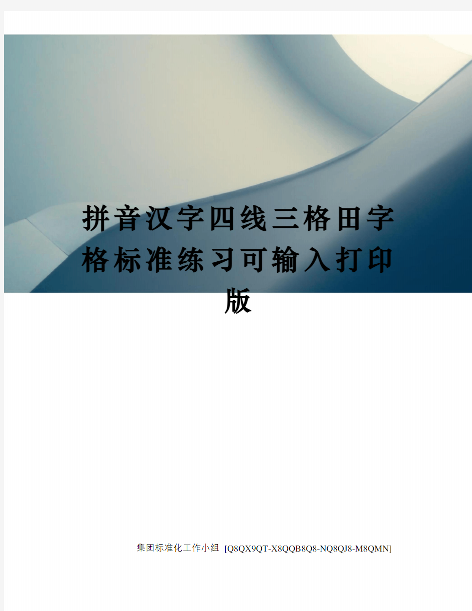 拼音汉字四线三格田字格标准练习可输入打印版