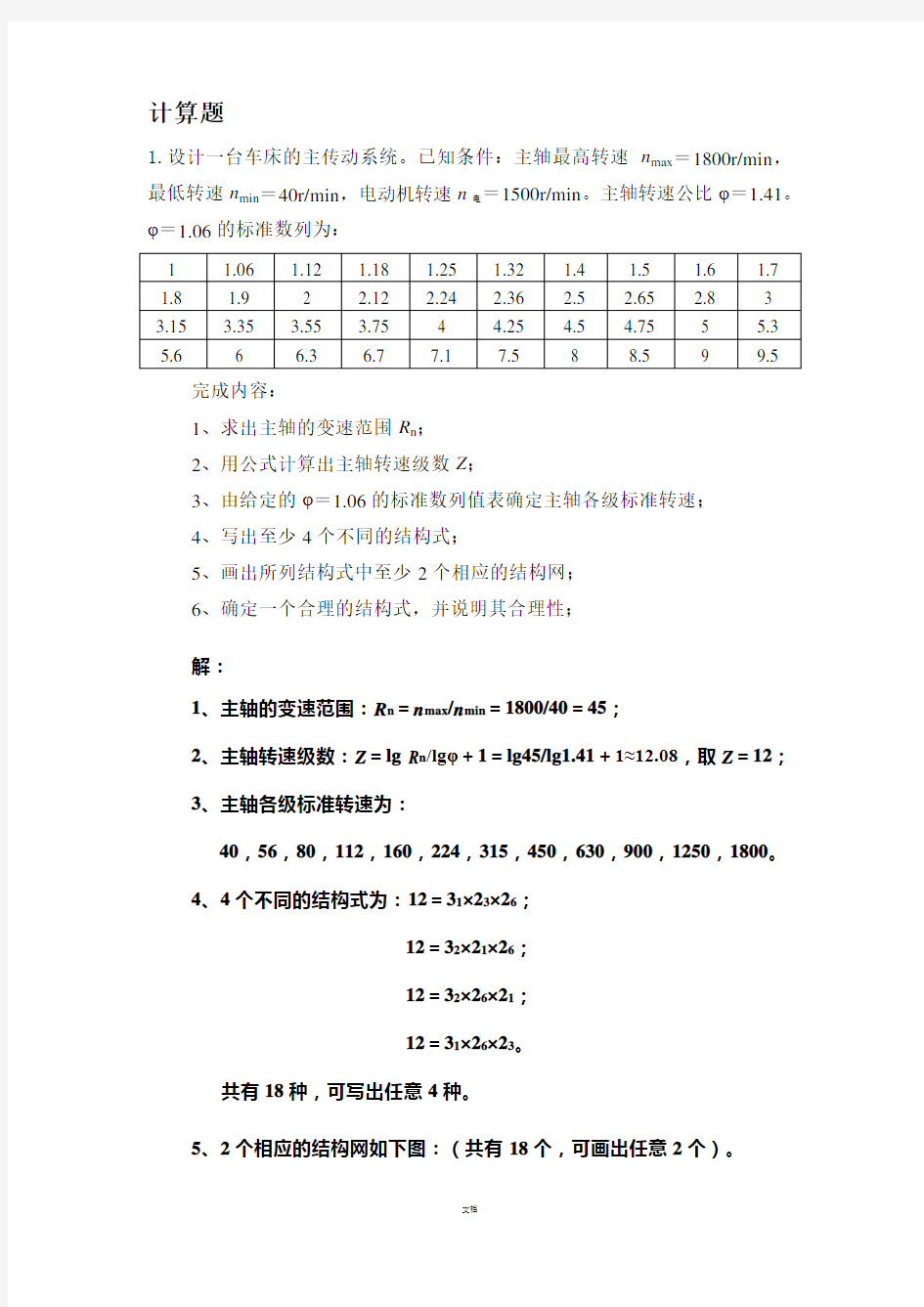 机械系统设计计算题