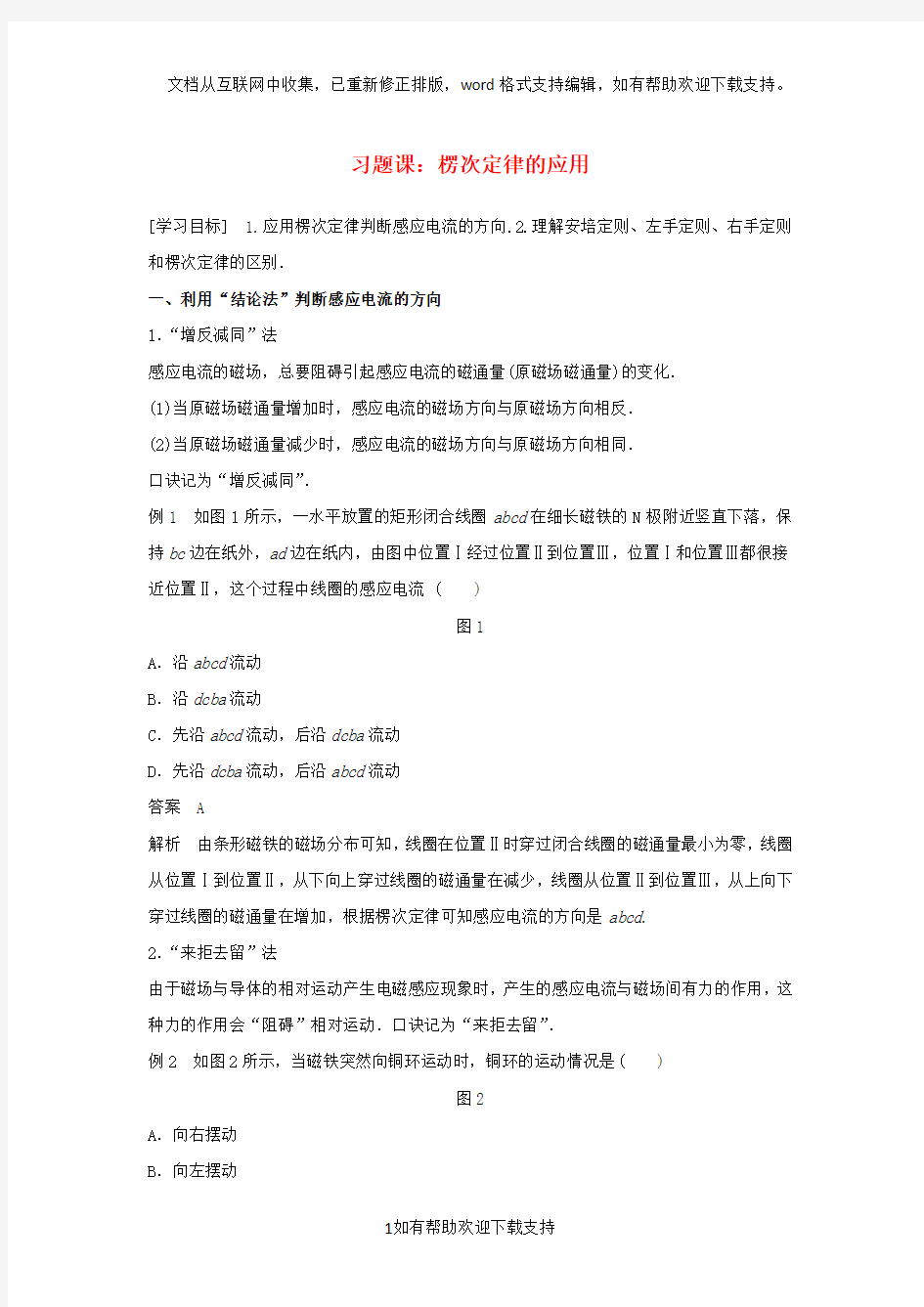 2020高中物理第一章电磁感应习题课：楞次定律的应用学案粤教版选修3_220201225220