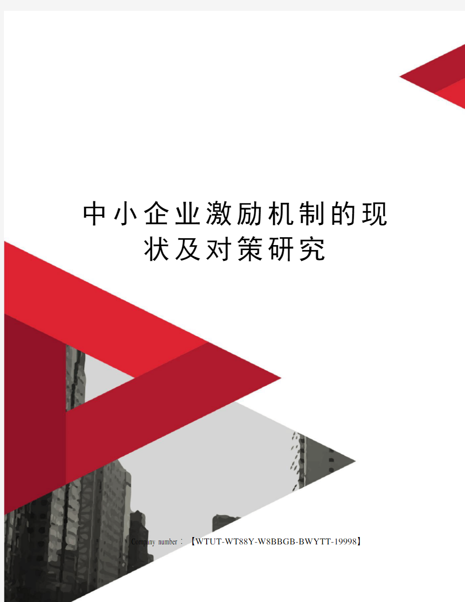 中小企业激励机制的现状及对策研究