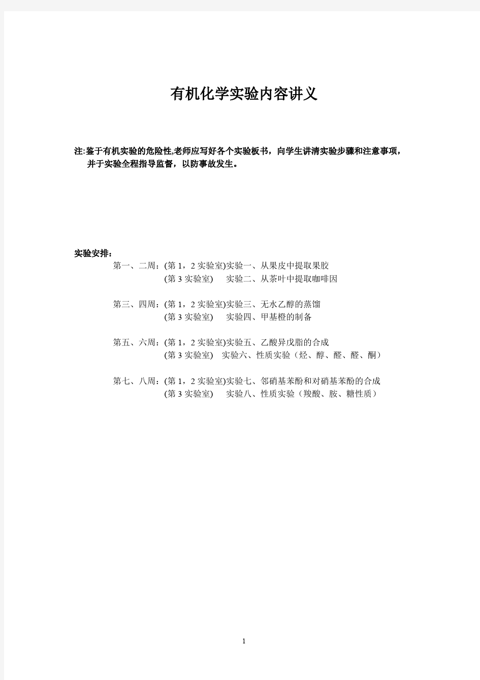 大学 有机化学实验内容讲义(打印版)