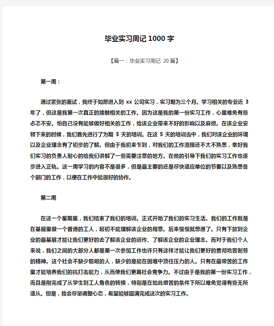 周记作文之毕业实习周记1000字