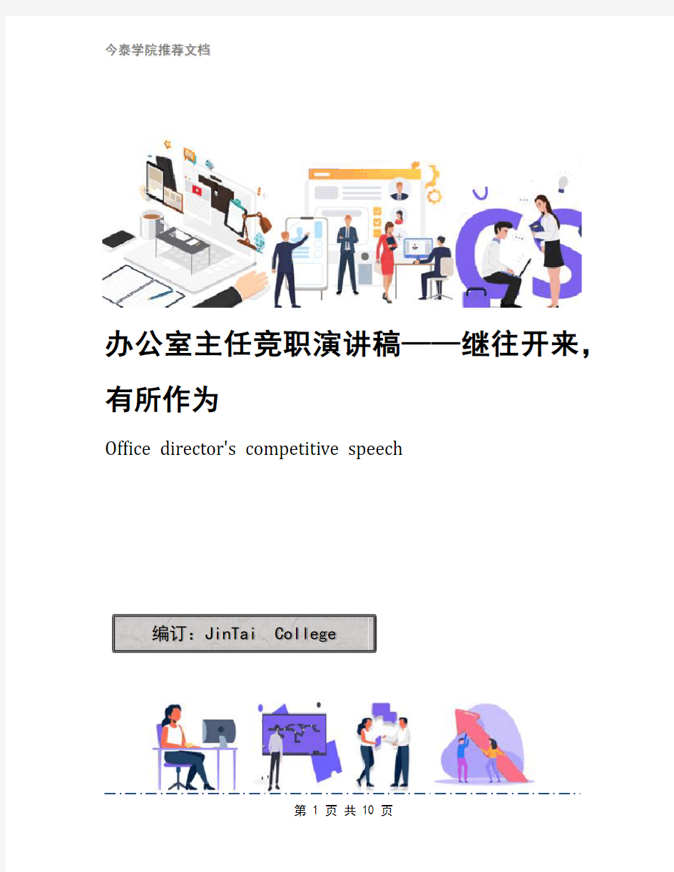 办公室主任竞职演讲稿——继往开来,有所作为