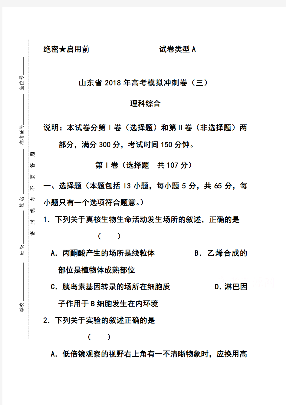 2018届山东省高三冲刺模拟(三)理科综合试题及答案  精品推荐