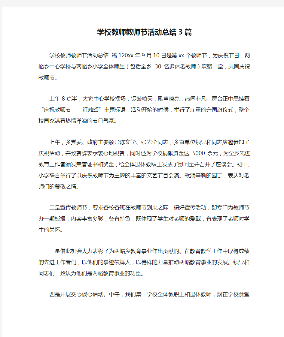 学校教师教师节活动总结3篇