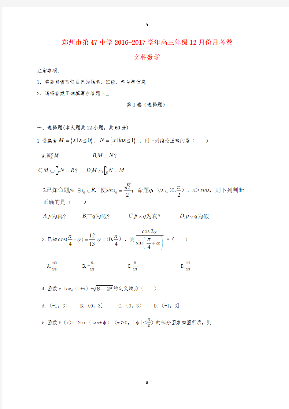 高三数学12月月考试题 文4 (2)