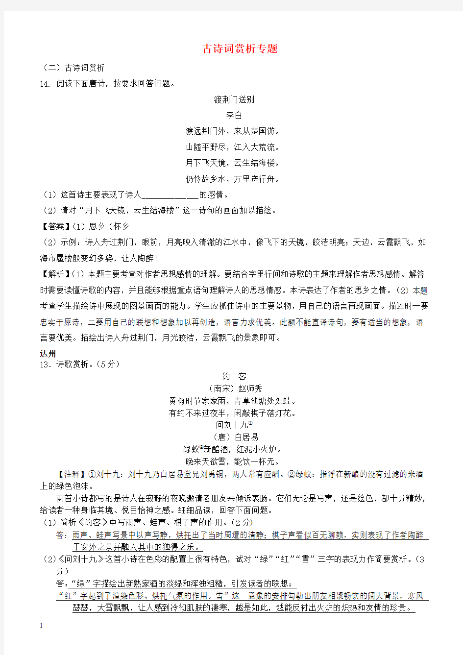 四川省9市2018年中考语文试卷分类汇编古诗词赏析专题有答案