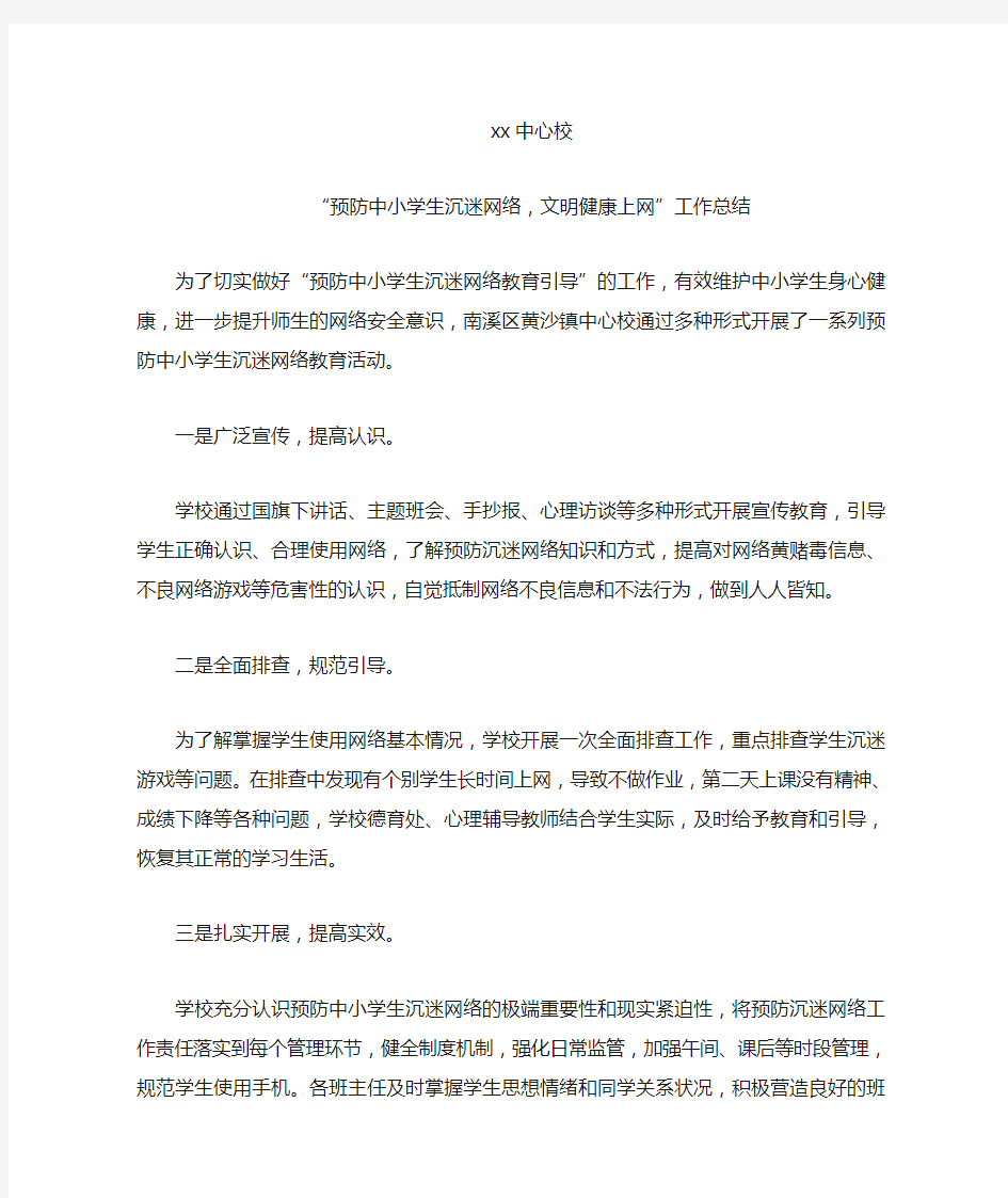 学校学生不沉迷网络,绿色上网,总结