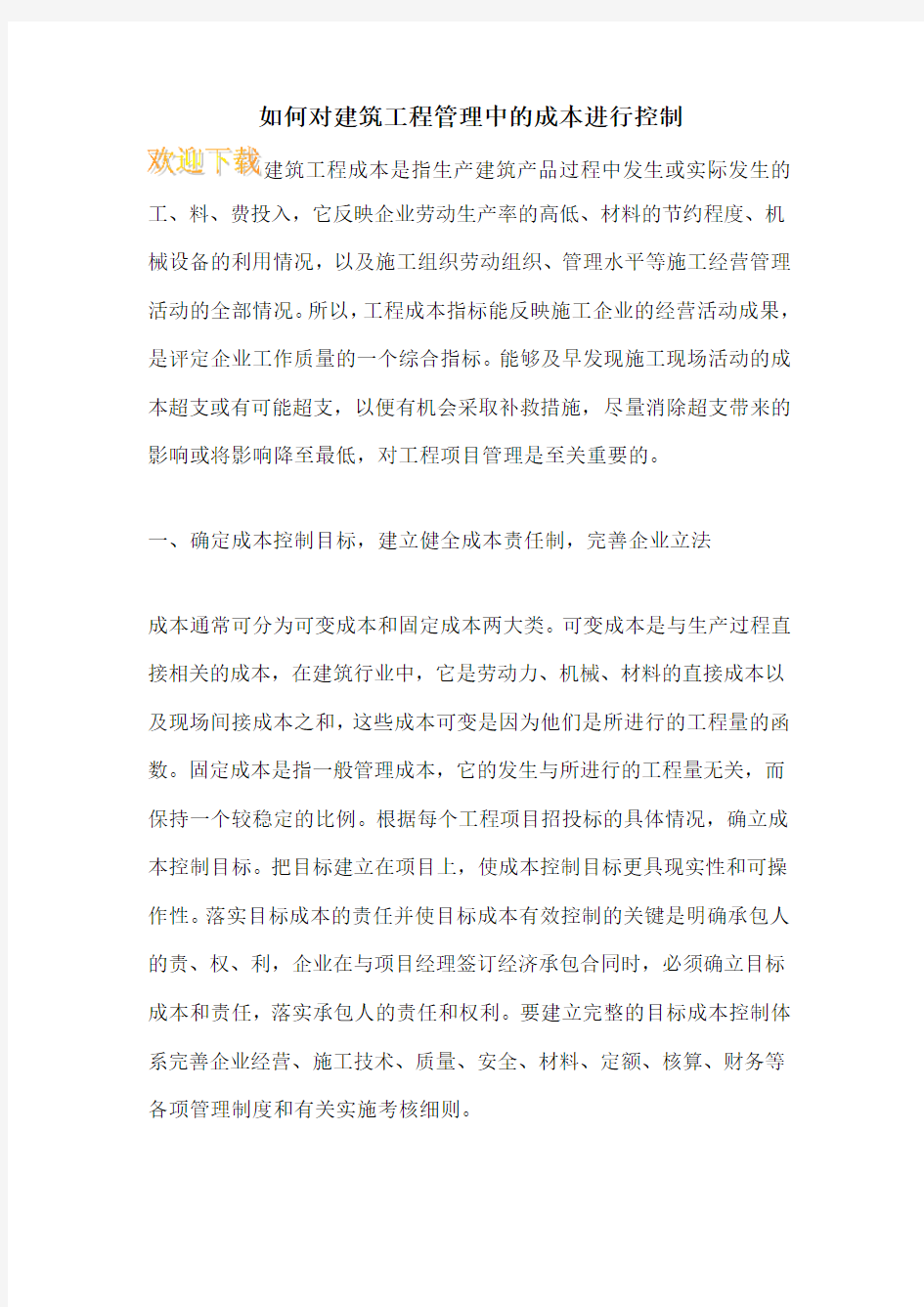 如何对建筑工程管理中的成本进行控制