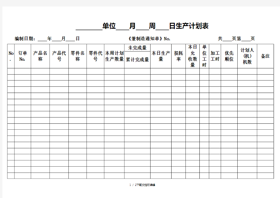 日生产计划表