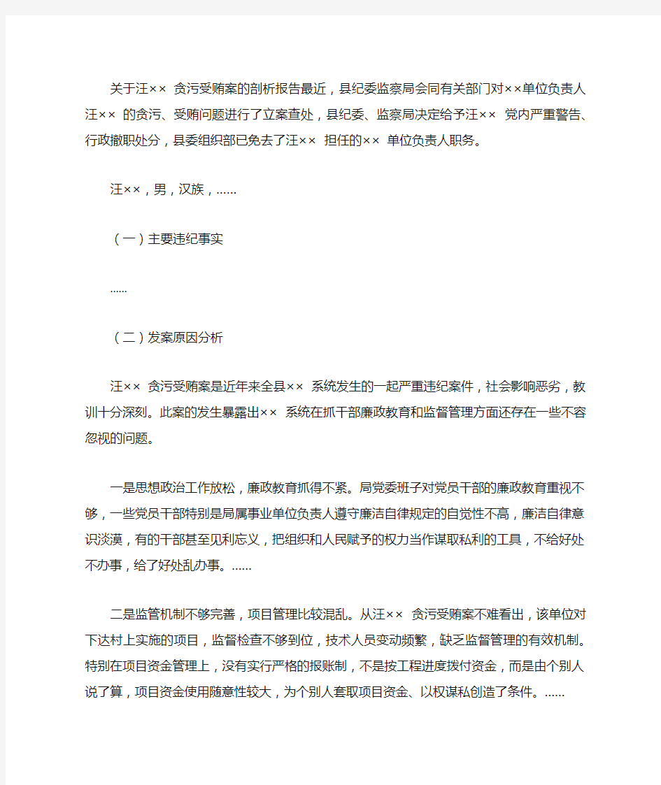 纪委案件剖析材料