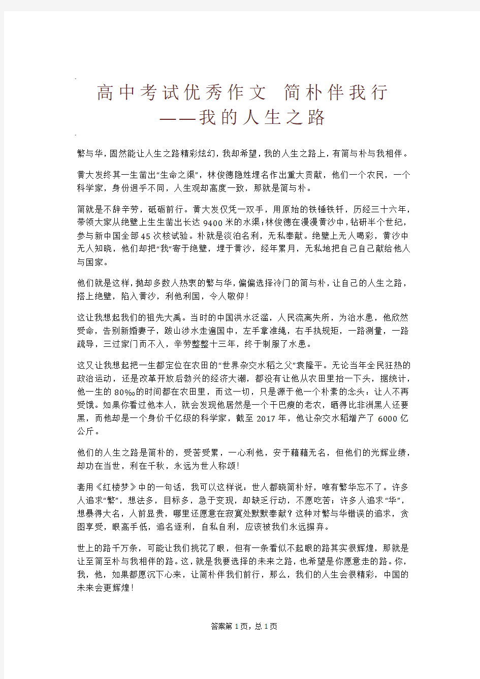 高中考试优秀作文 简朴伴我行——我的人生之路