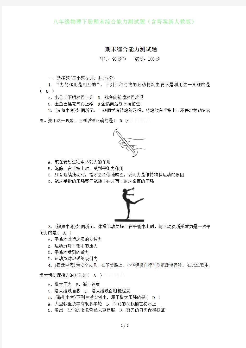 初中八年级物理下册期末综合能力测试题(含答案新人教版)