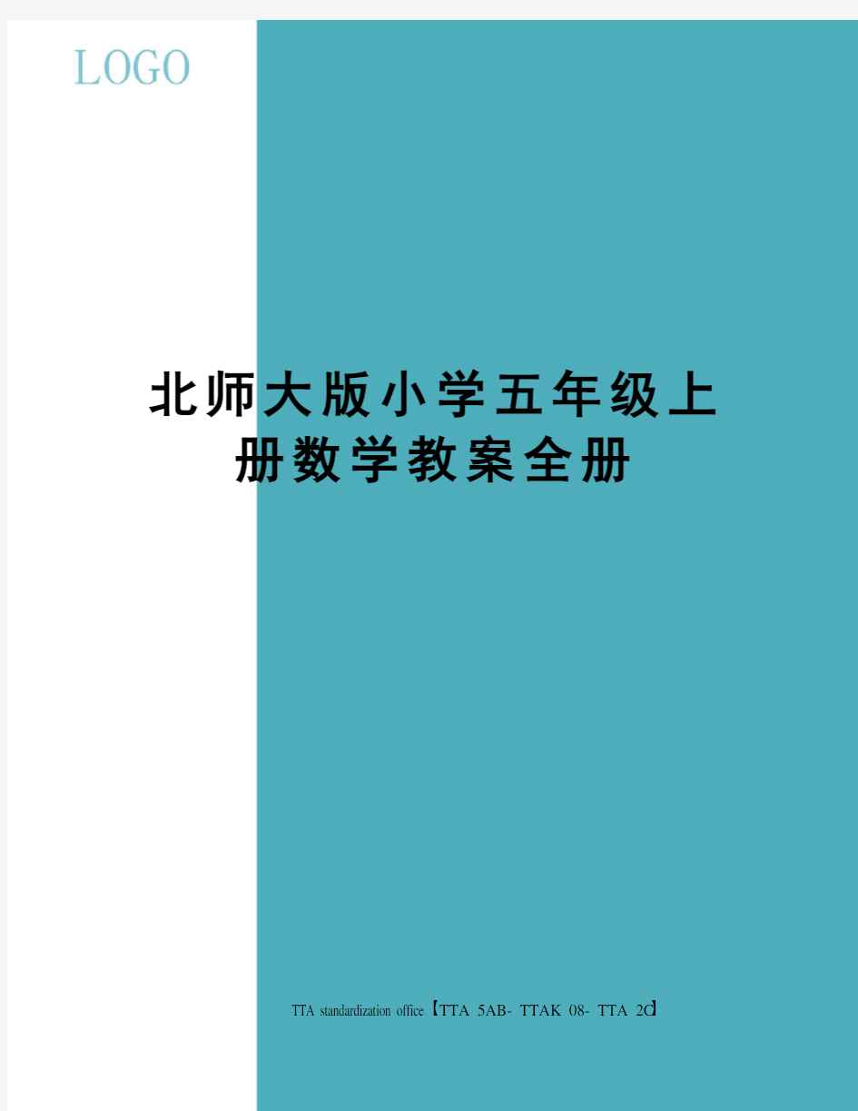 北师大版小学五年级上册数学教案全册