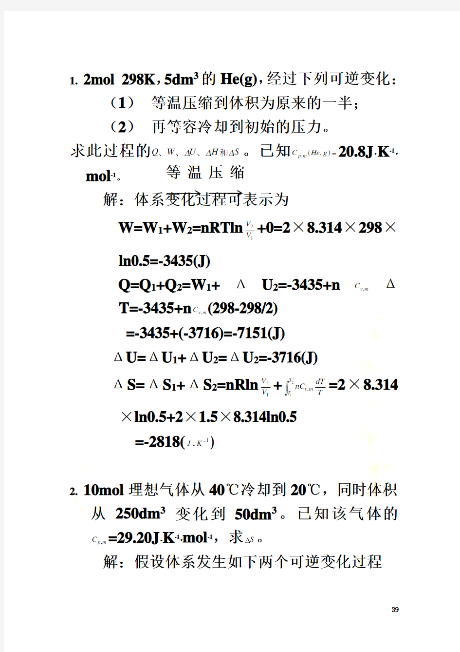 《简明物理化学》第二章答案