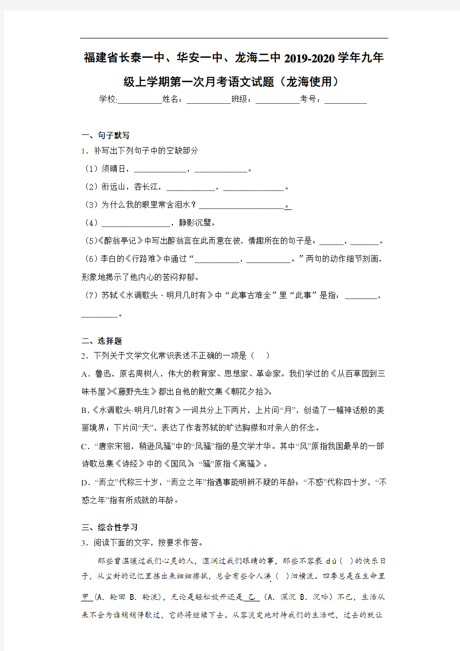 福建省长泰一中、华安一中、龙海二中2020~2021学年九年级上学期第一次月考语文试题(龙海使用)