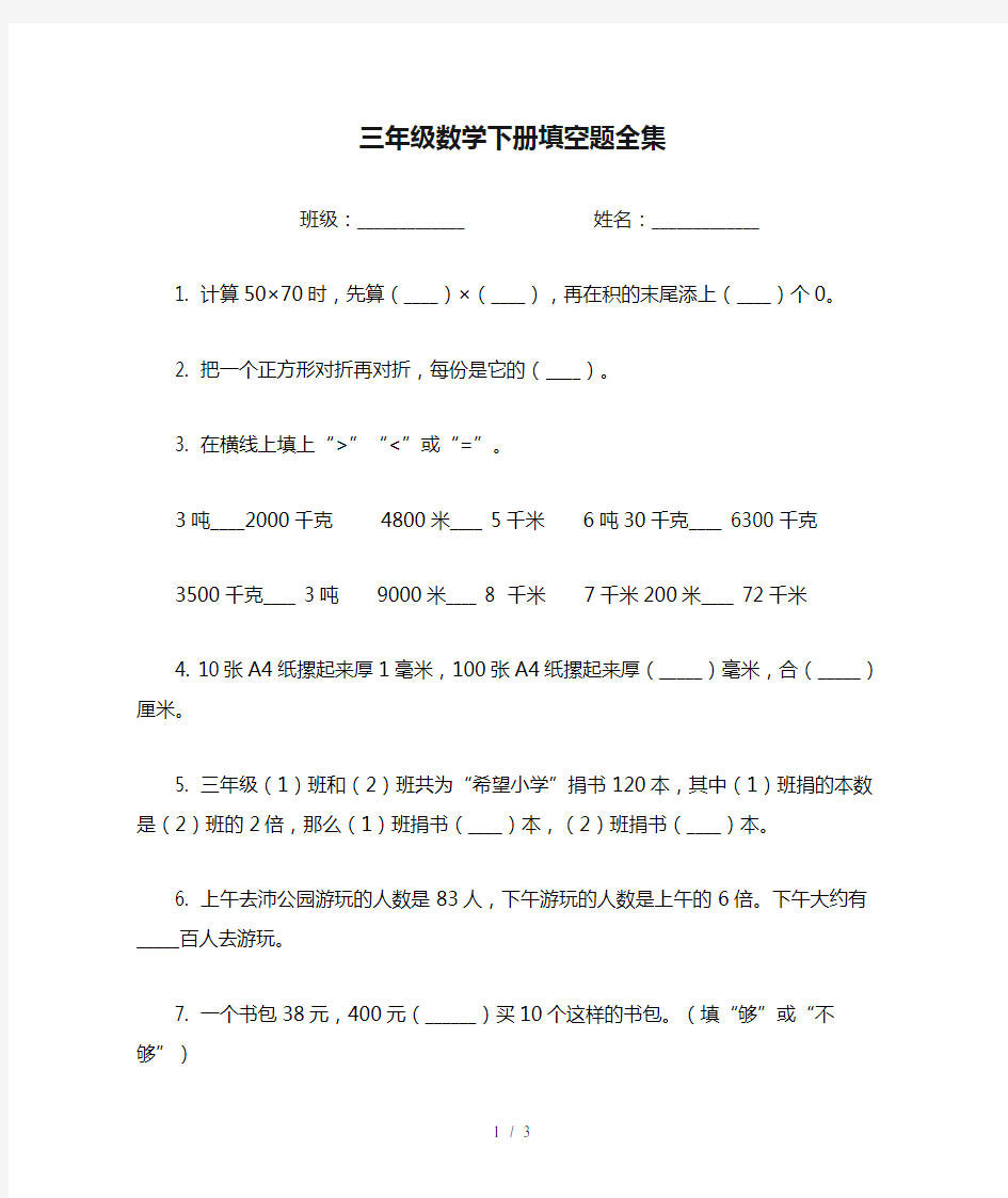 三年级数学下册填空题全集