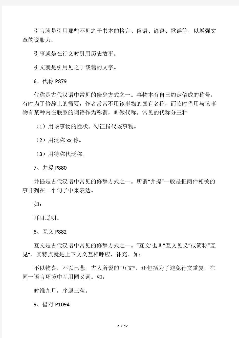 《古代汉语》期末考试复习资料