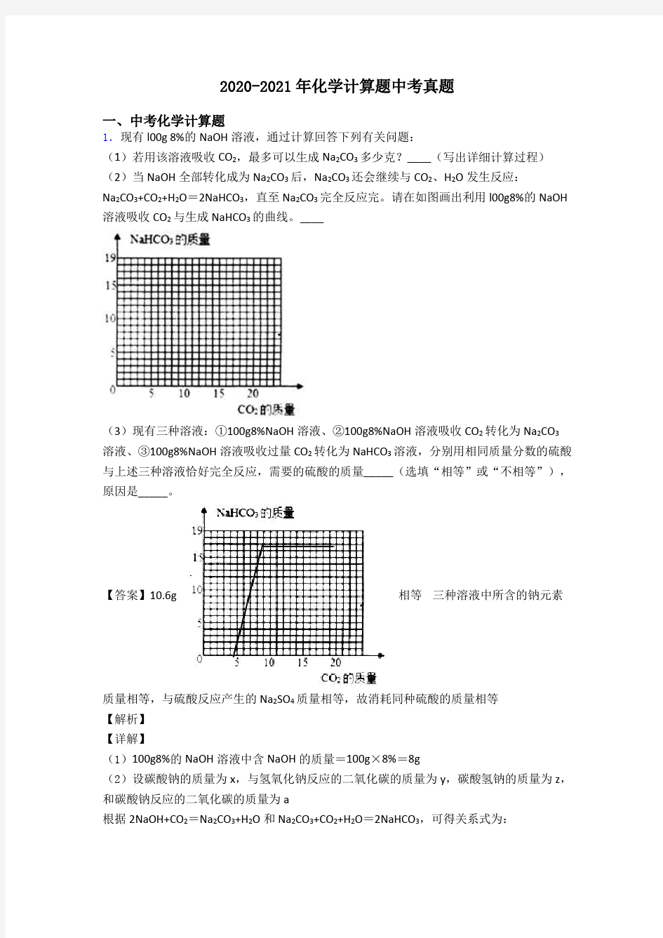 2020-2021年化学计算题中考真题