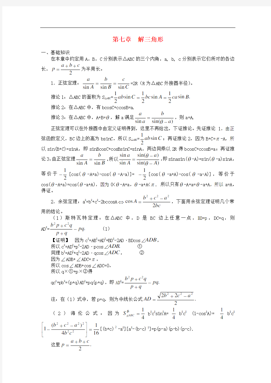 高中数学竞赛教材讲义 第七章 解三角形