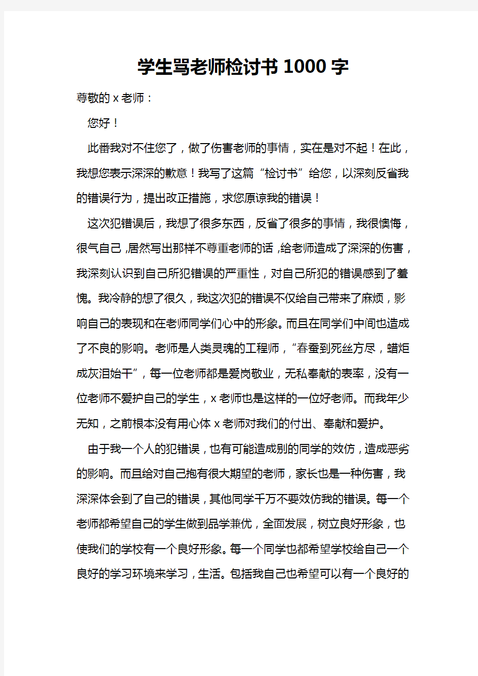 学生骂老师检讨书1000字