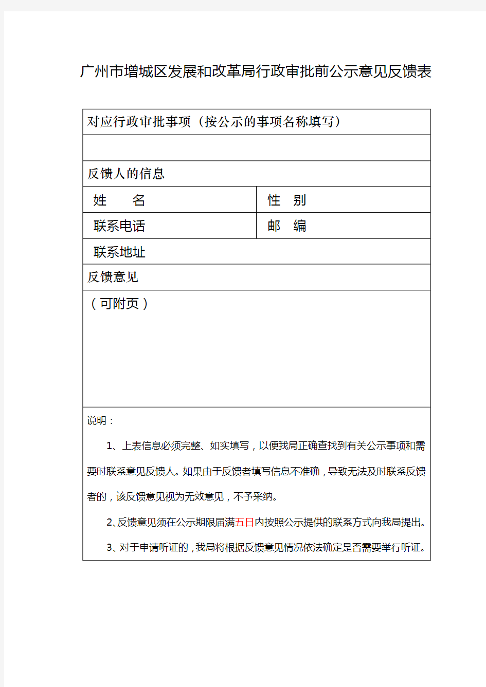 广州市增城区发展和改革局行政审批前公示意见反馈表