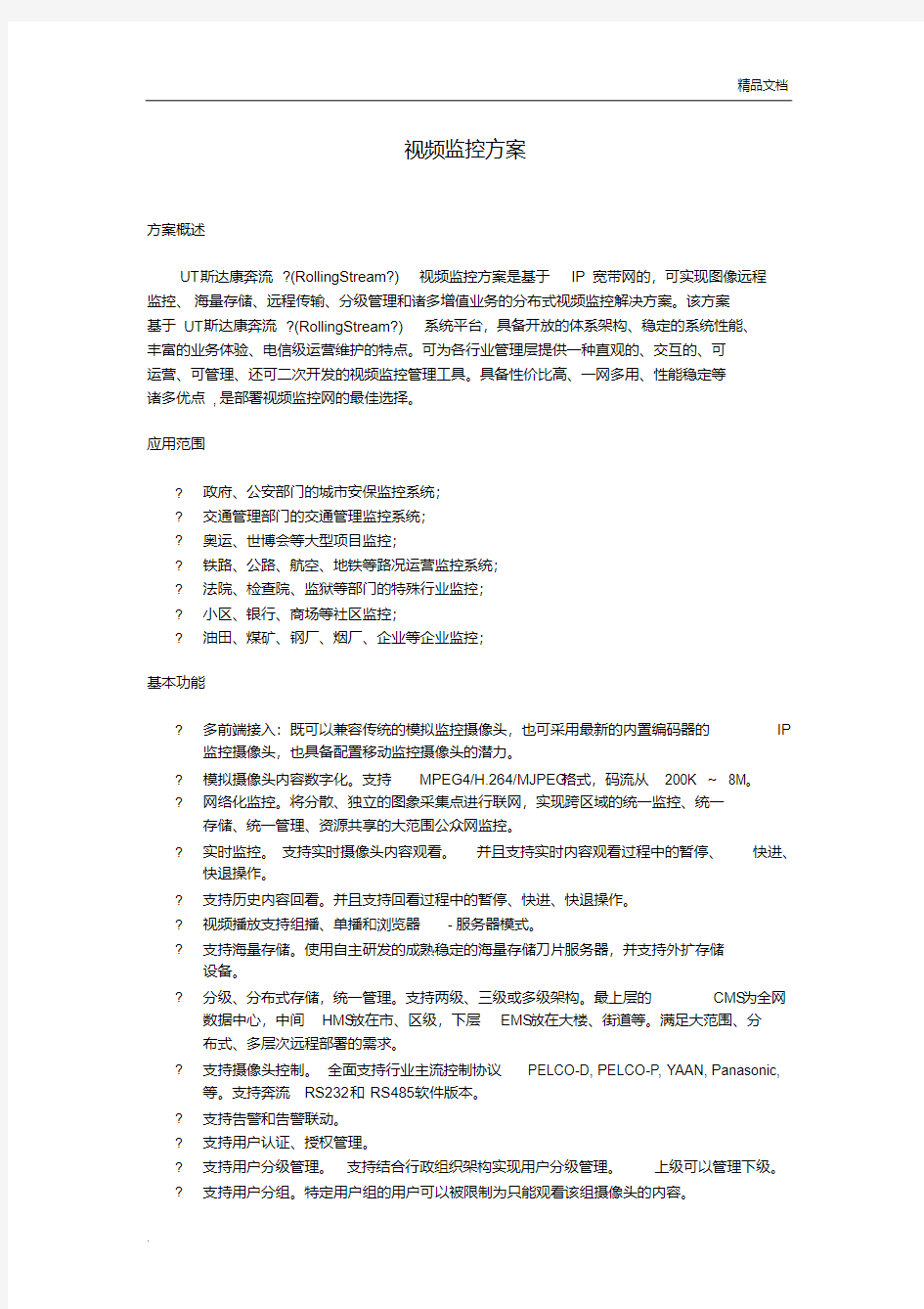 大型视频监控网络方案设计