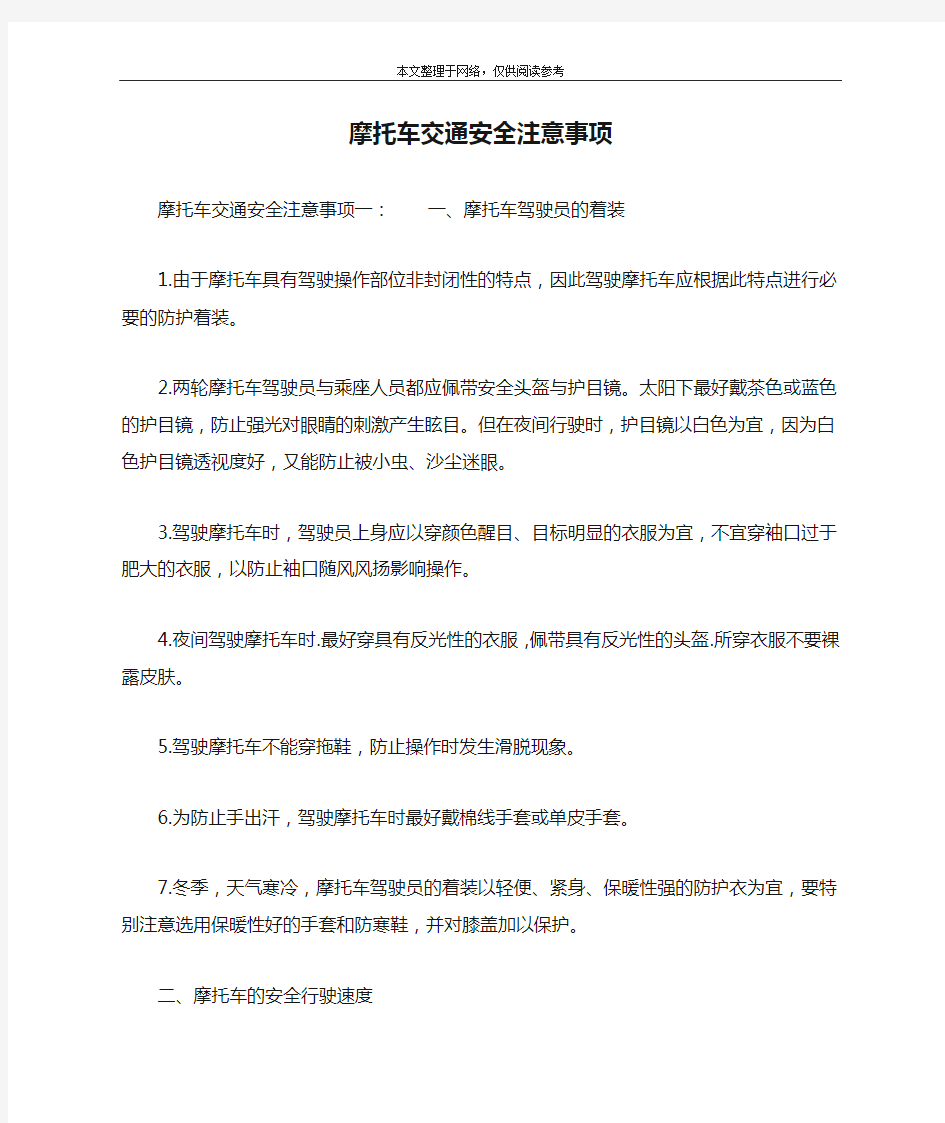 摩托车交通安全注意事项