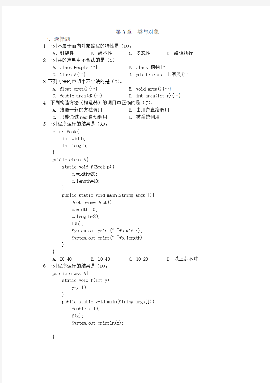 JAVA基础 第3章类与对象_练习题