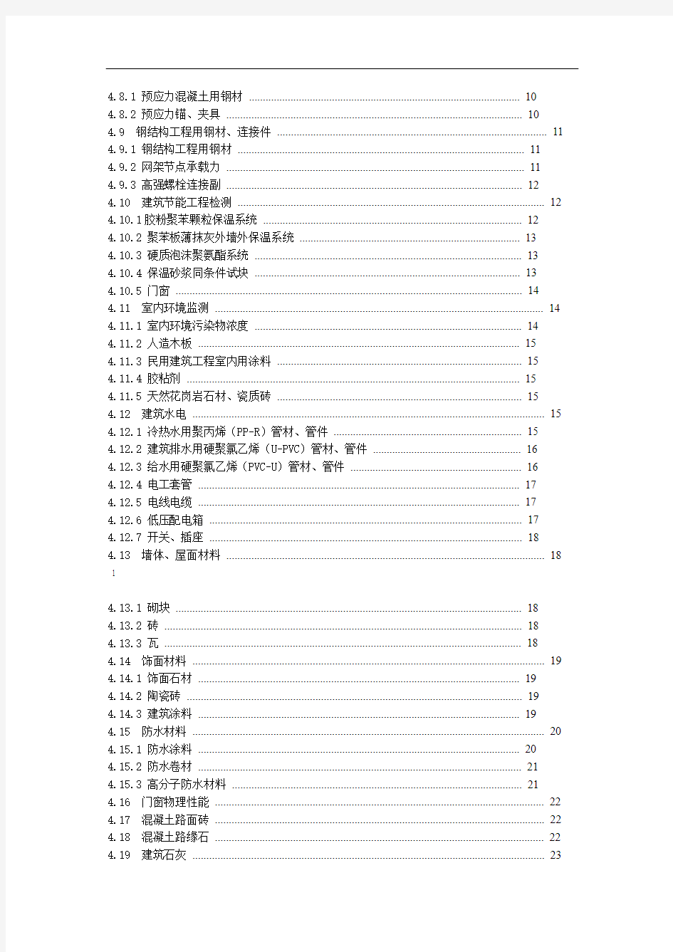 建筑工程材料见证取样送检工作标准