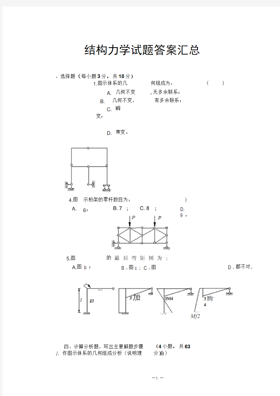 结构力学试题及答案汇总