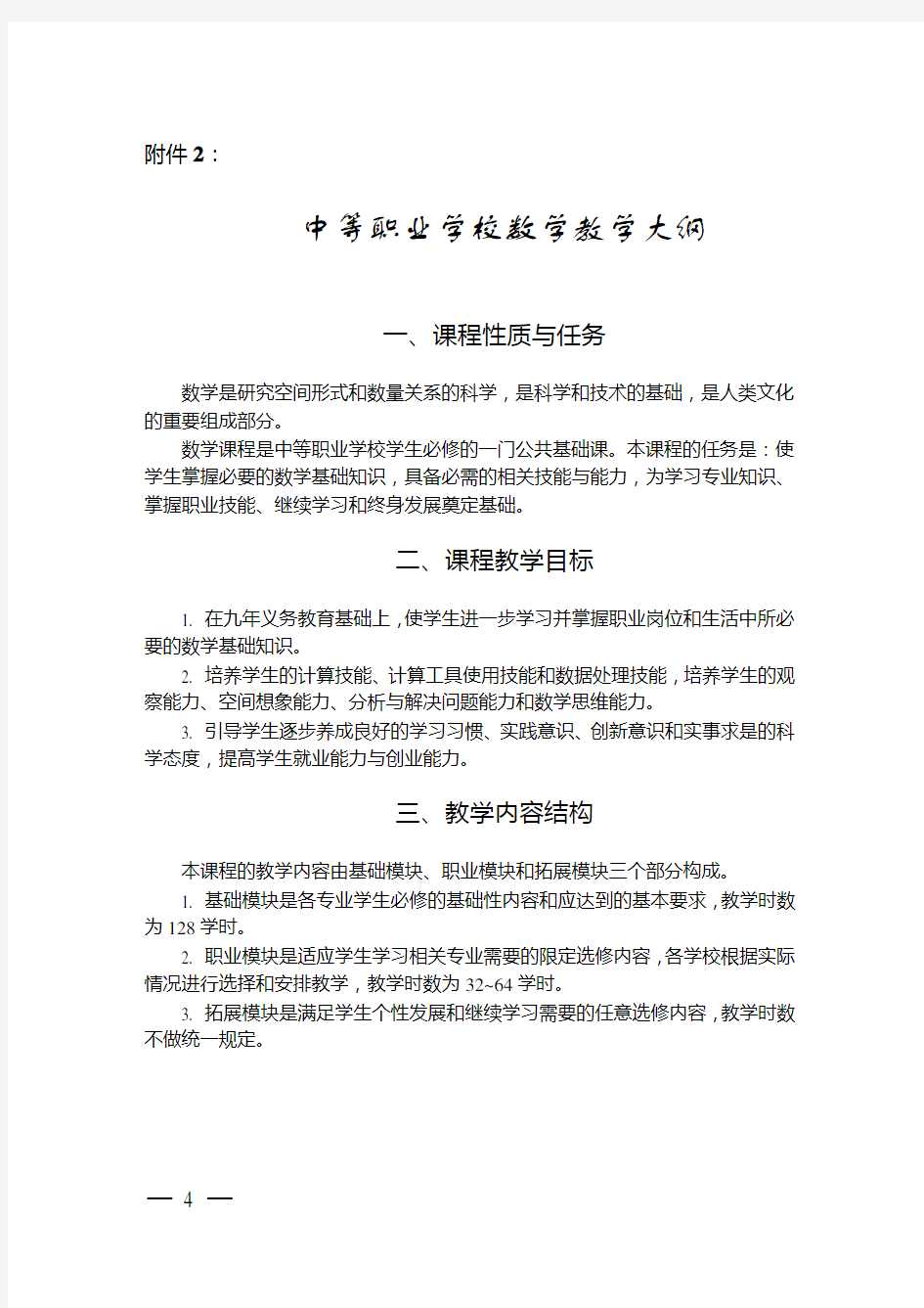 中职数学教学大纲2018