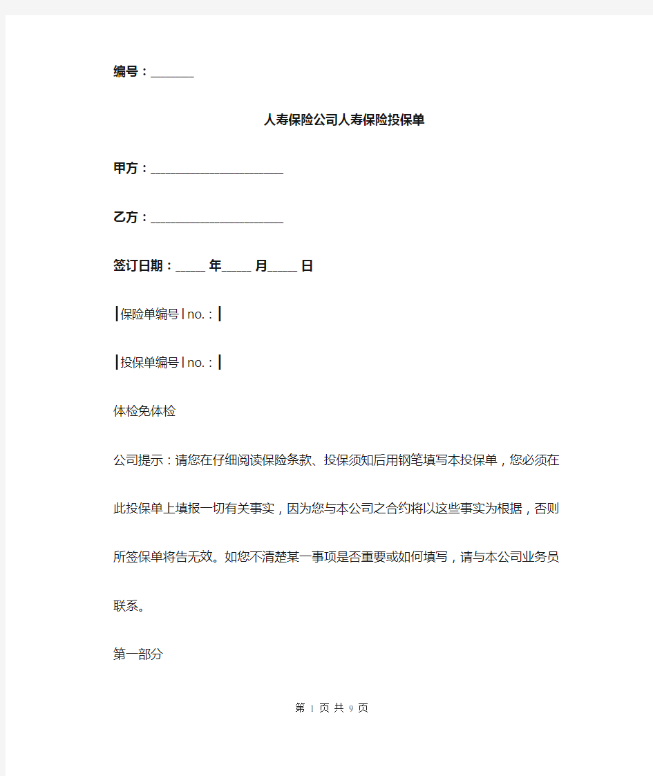 人寿保险公司人寿保险投保单.doc