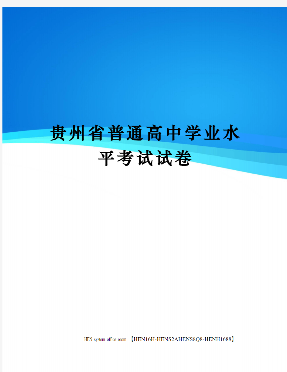 贵州省普通高中学业水平考试试卷完整版