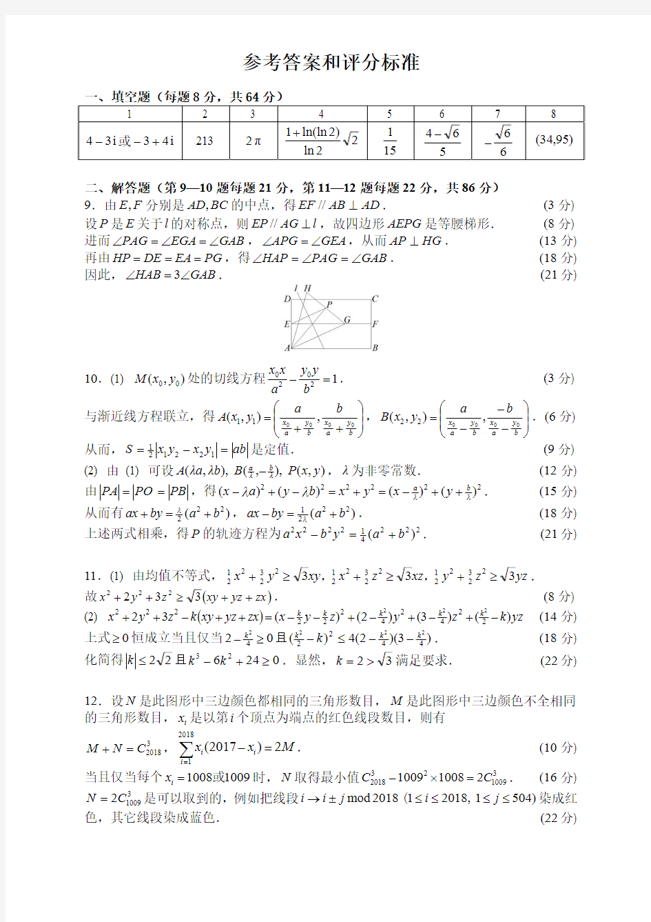 2018全国高中数学联赛安徽省初赛答案