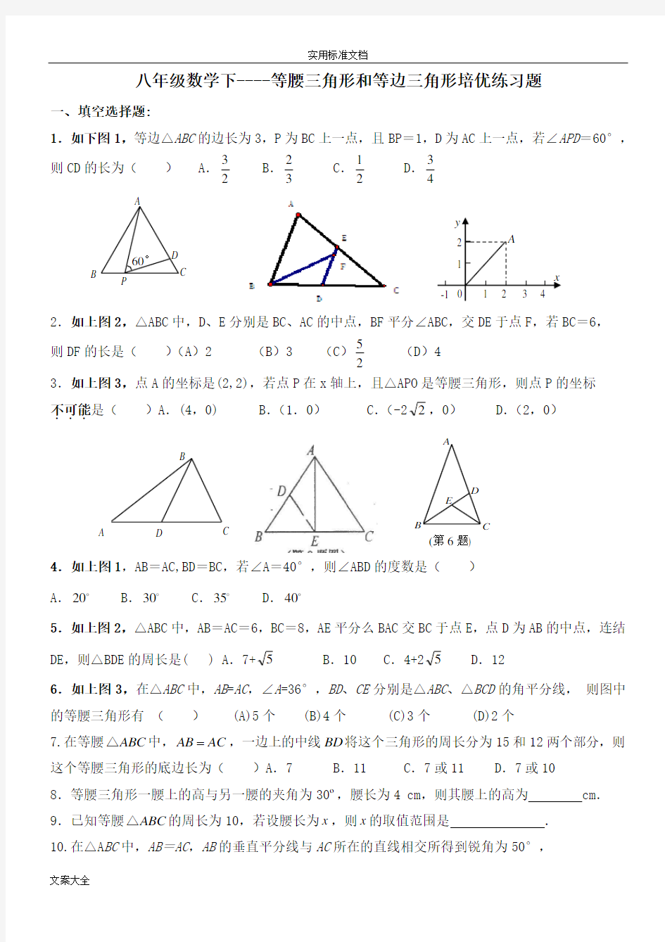 八年级数学下----等腰三角形和等边三角形培优练习题