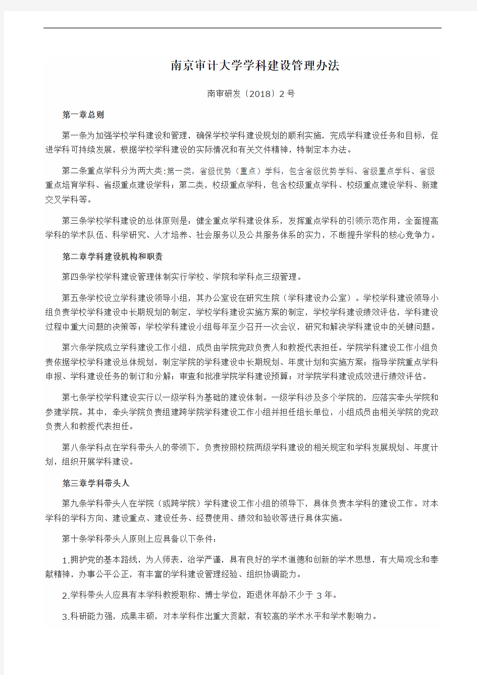 南京审计大学学科建设管理办法