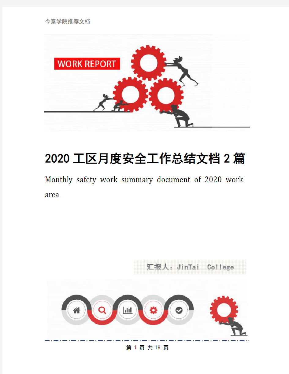 2020工区月度安全工作总结文档2篇