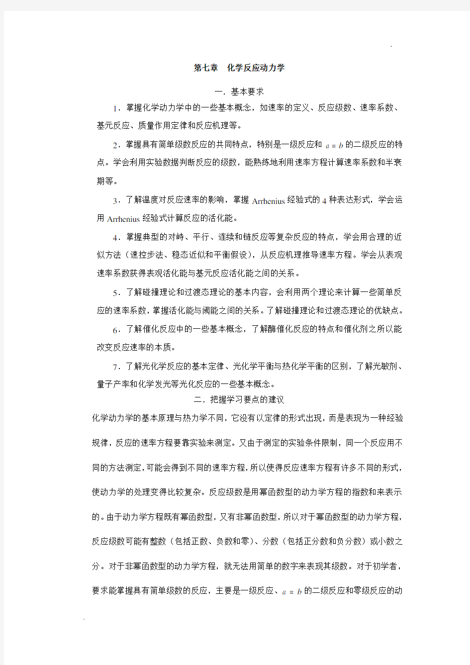 第七章  化学反应动力学